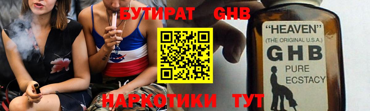 БУТИРАТ 99% Черкесск