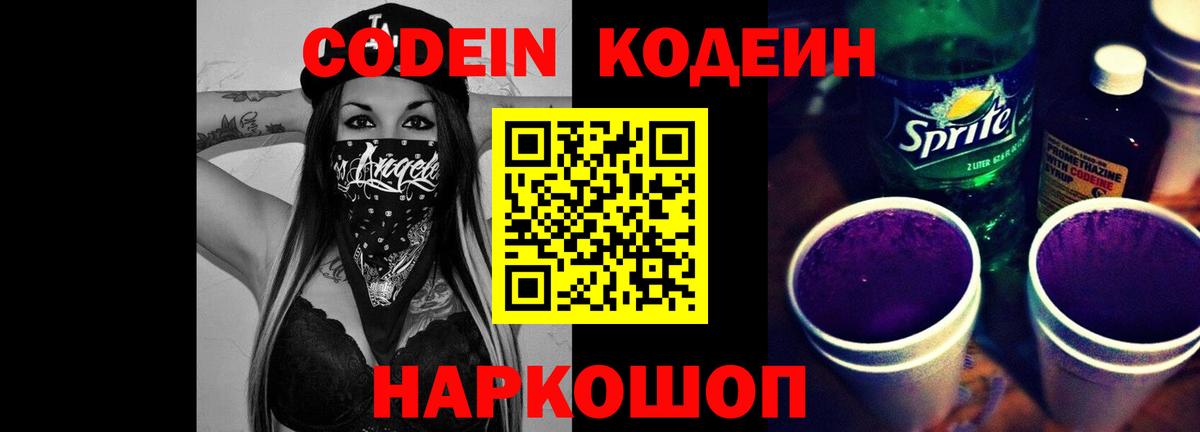 Кодеин Purple Drank  Вход с VPN  Кодеин напиток Lean (лин)  Черкесск 